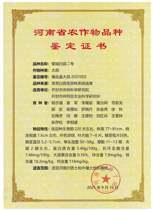 图片1.jpg菊城白蒜证书_副本.jpg裁剪.jpg