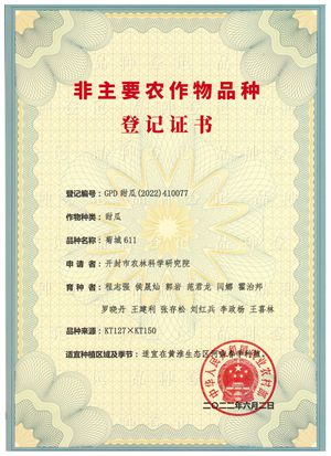 图片1.jpg菊城611证书_副本.jpg裁剪.jpg